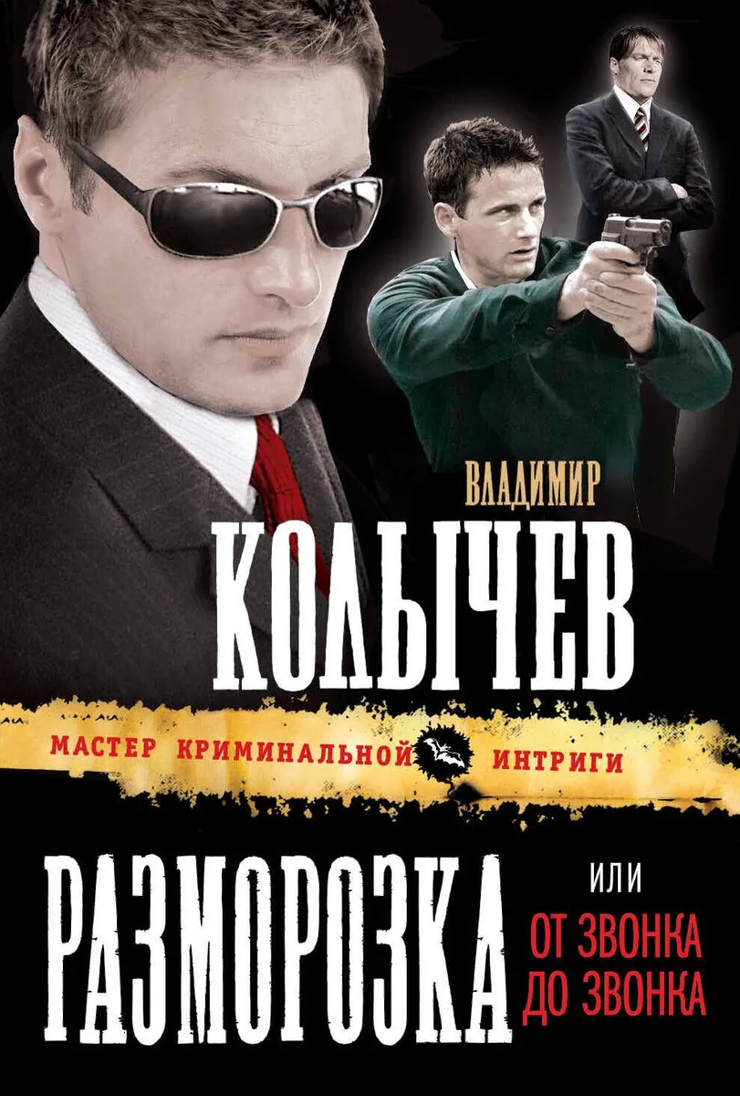Разморозка, или От звонка до звонка