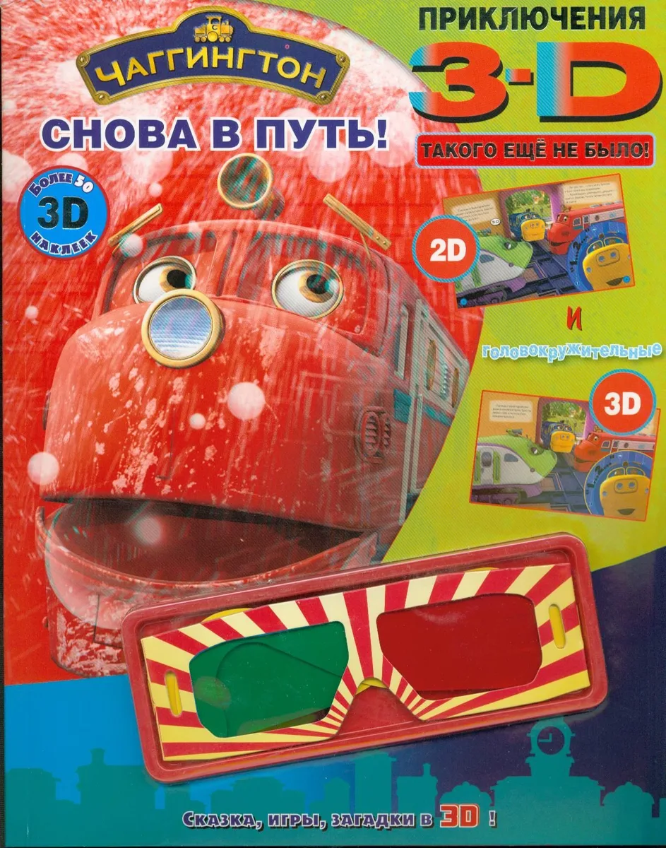 Снова в путь! Чаггингтон. Приключения в 3D