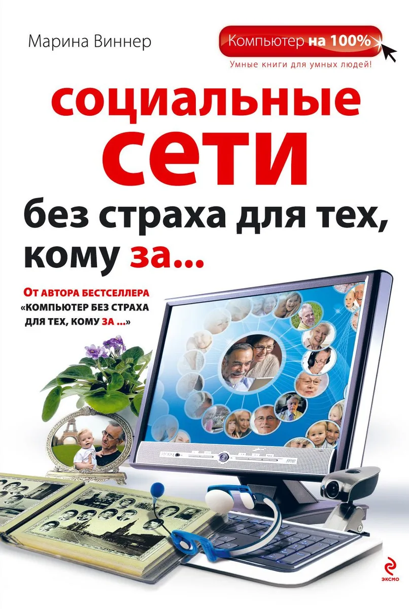 Социальные сети без страха для тех, кому за...