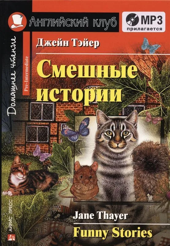 Английский язык. Смешные истории/Funny Stories. Домашнее чтение + (MP3)