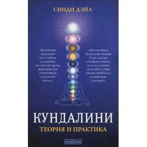 Кундалини: Теория и практика