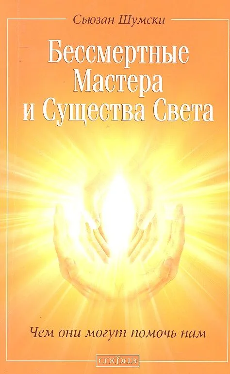 Бессмертные Мастера и Существа Света: Чем они могут помочь нам