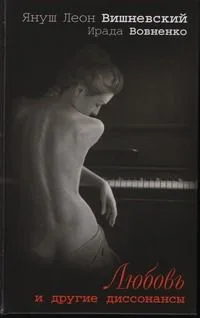 Вишневский Я.Л.Любовь и др.диссонансы