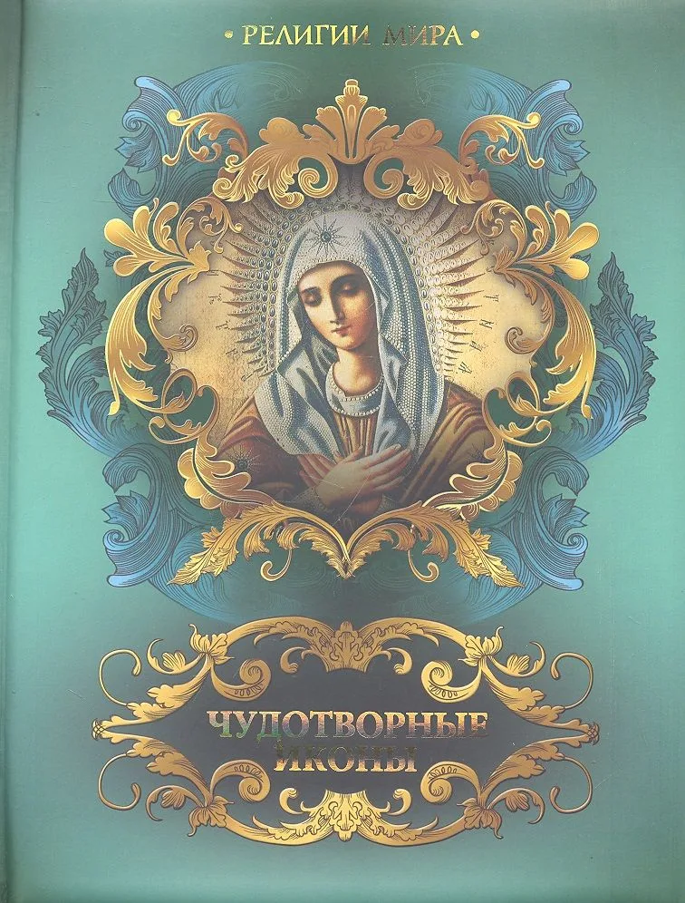 Чудотворные иконы