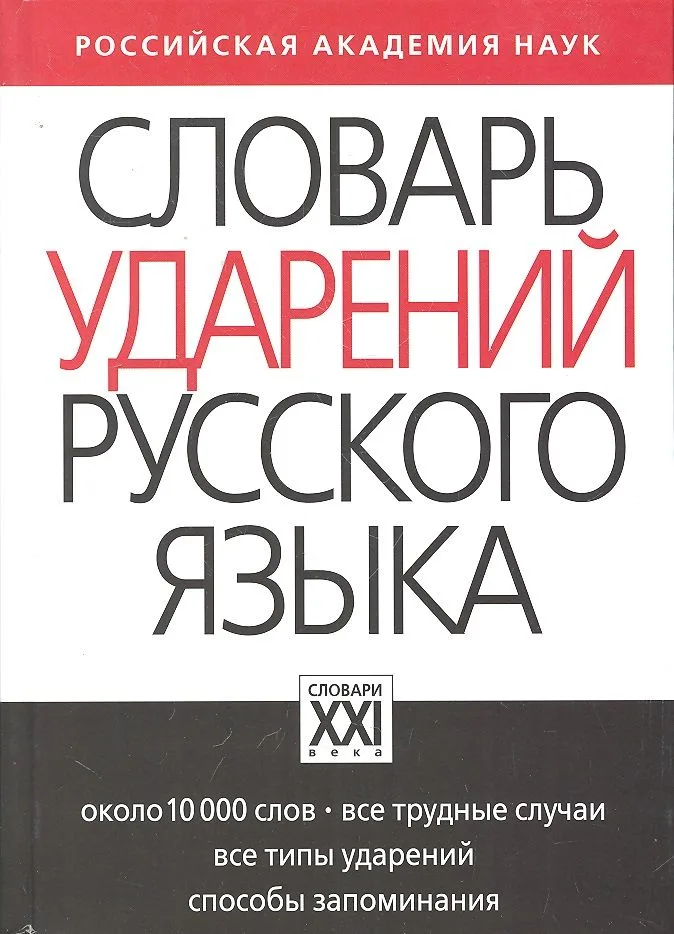 Словарь ударений русского языка: Около 10 000 слов