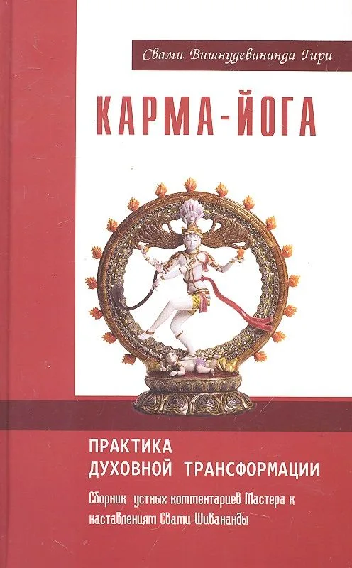 Карма-йога. Практика духовной трансформации. Сборник устных комментариев Мастера к наставлениям Свами Шивананды / Гири С. (Русь)