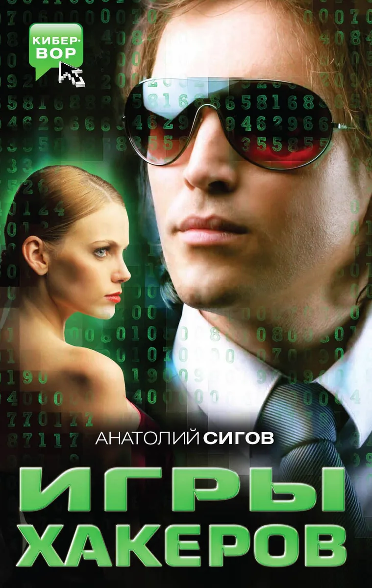 Игры хакеров : роман