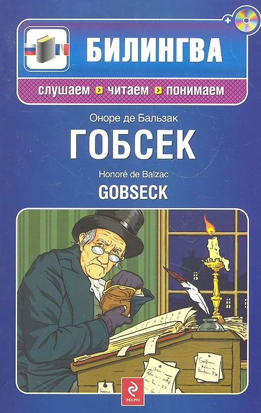 Гобсек: параллельный текст на франц. и рус. яз.: учебное пособие (+CD)
