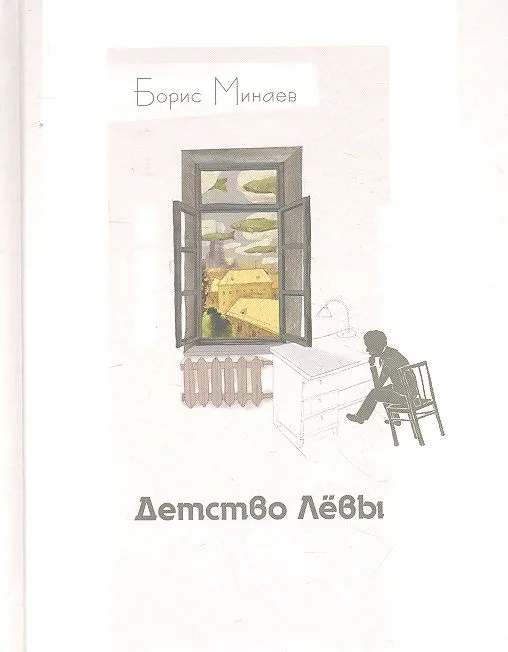 Детство Лёвы