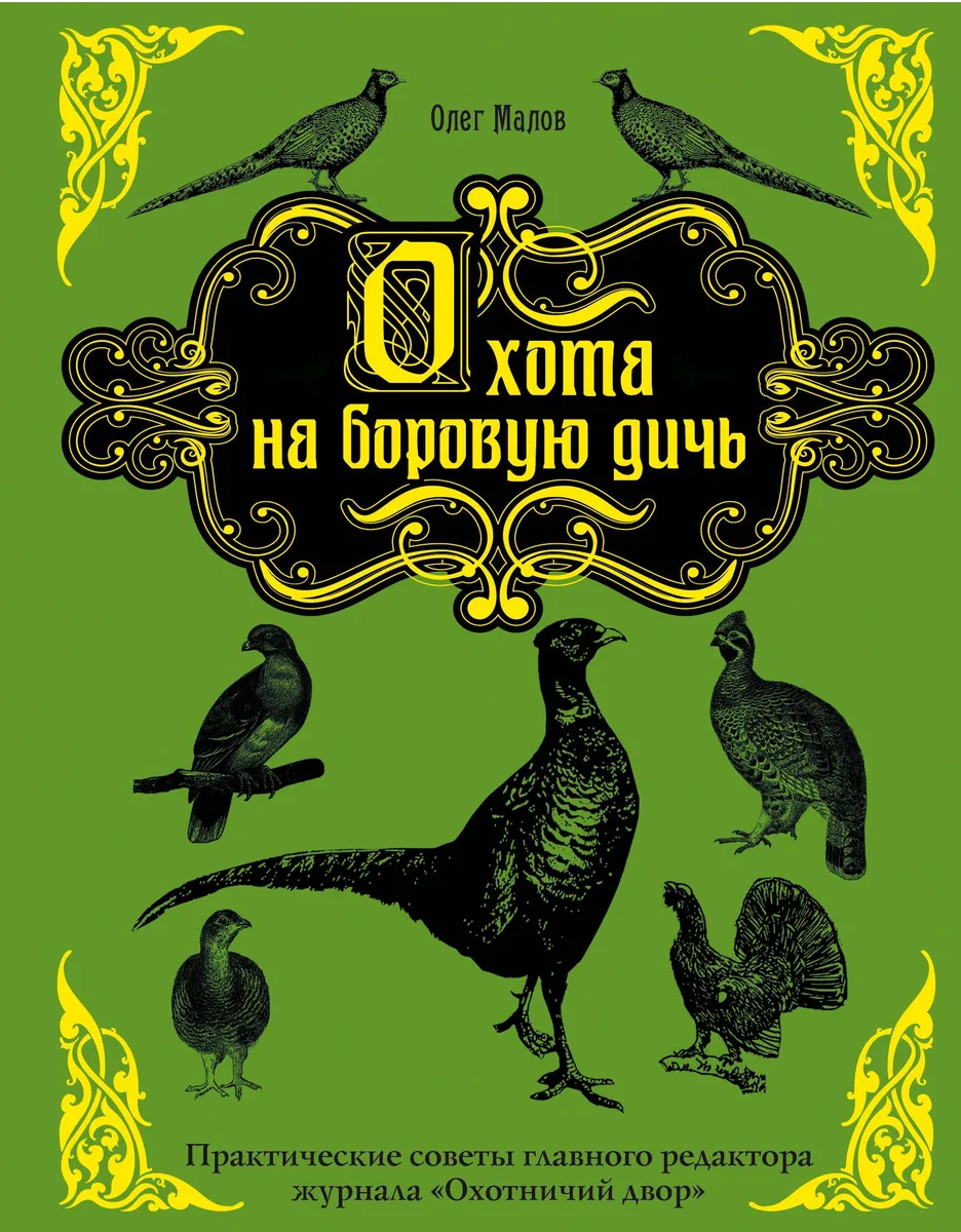 Охота на боровую дичь