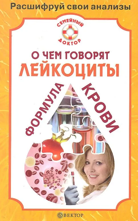 О чем говорят лейкоциты. Формула крови