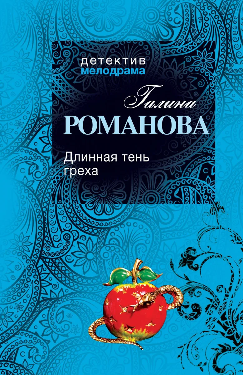 Длинная тень греха : роман
