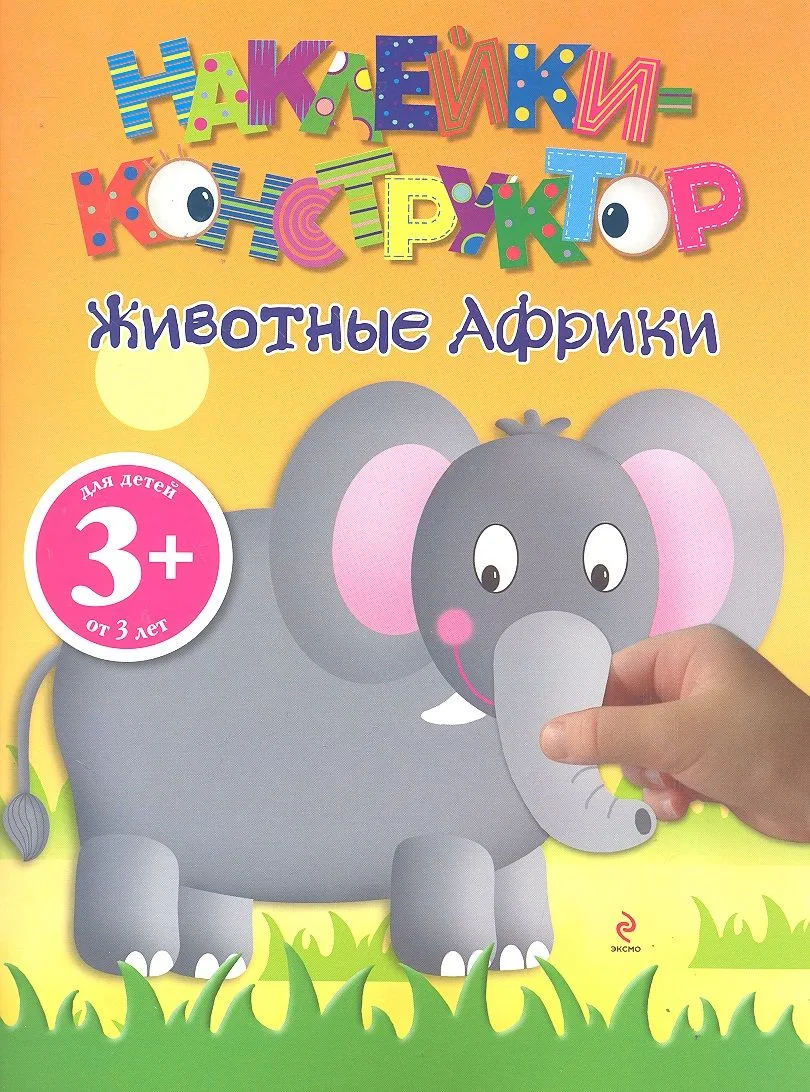 3+ Наклейки-конструктор. Животные Африки