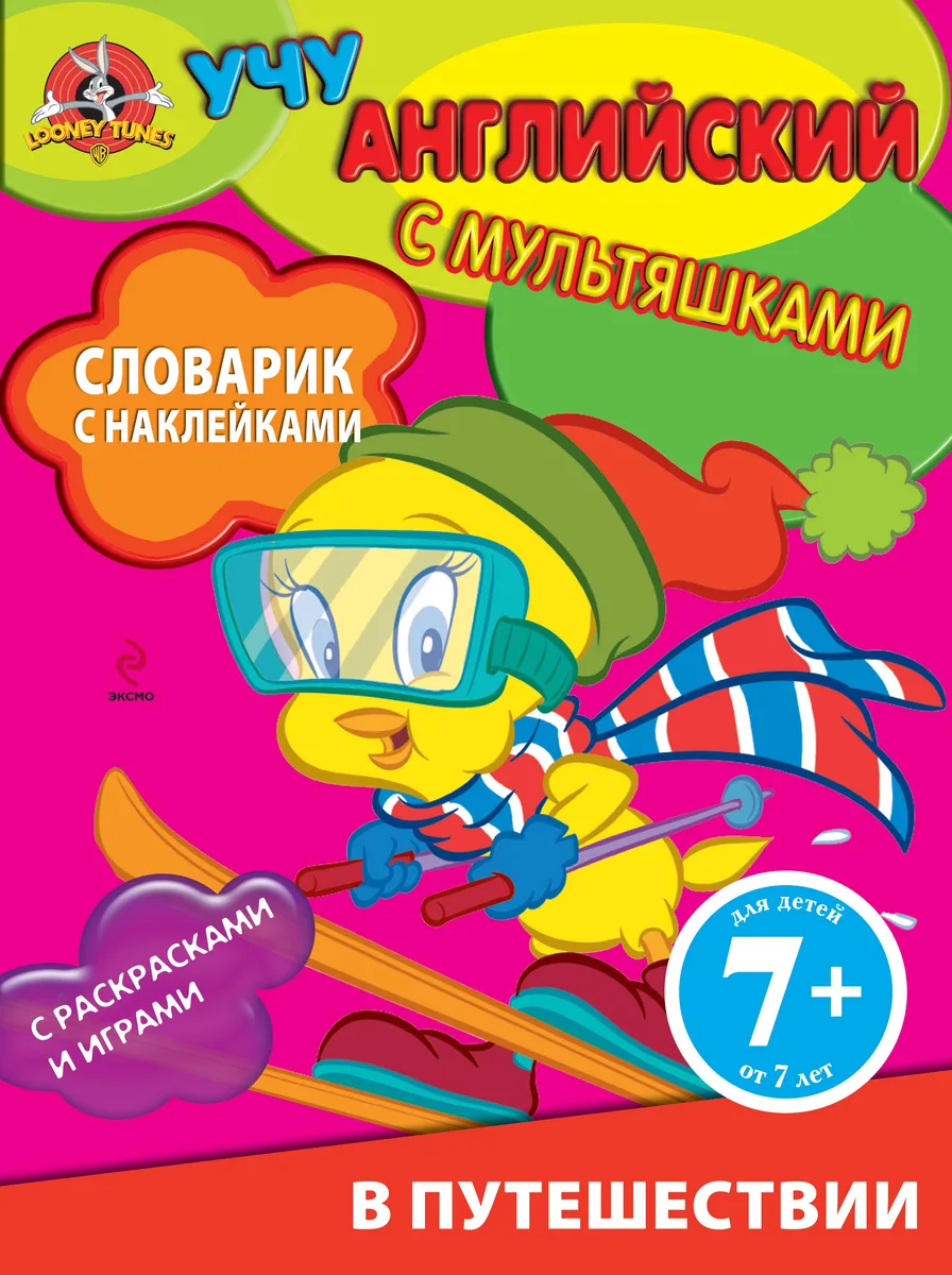 Английский язык. Словарик с наклейками. В путешествии