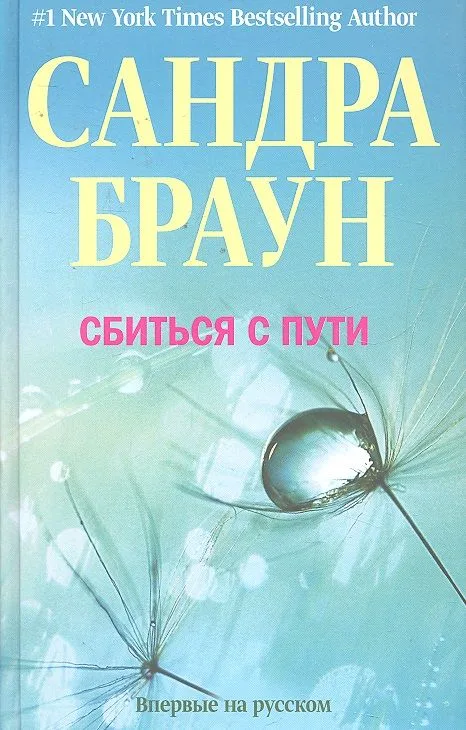 Сбиться с пути