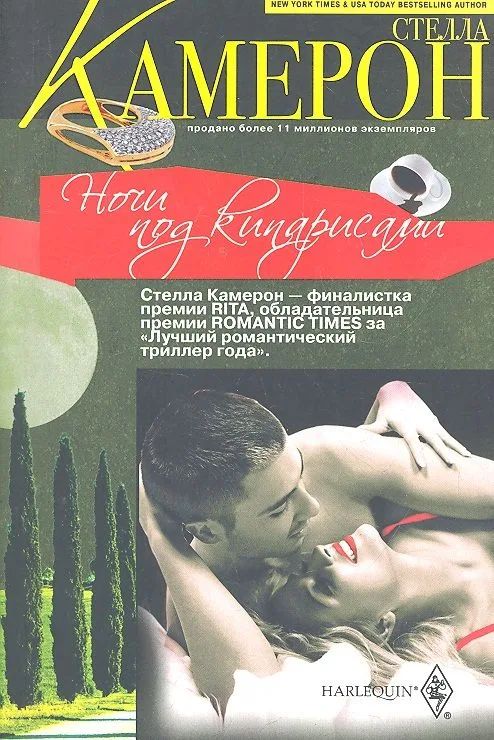 Ночи под кипарисами