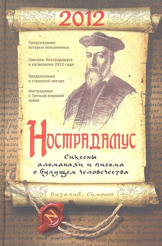 Нострадамус. Сиксены, альманахи и письма о будущем человечества
