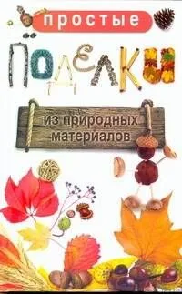 Простые поделки из природных материалов / Жук С.М. (АСТ)