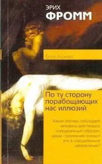 По ту сторону порабощающих нас иллюзий. Как я столкнулся с Марксом и Фрейдом