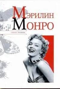 Мэрилин Монро