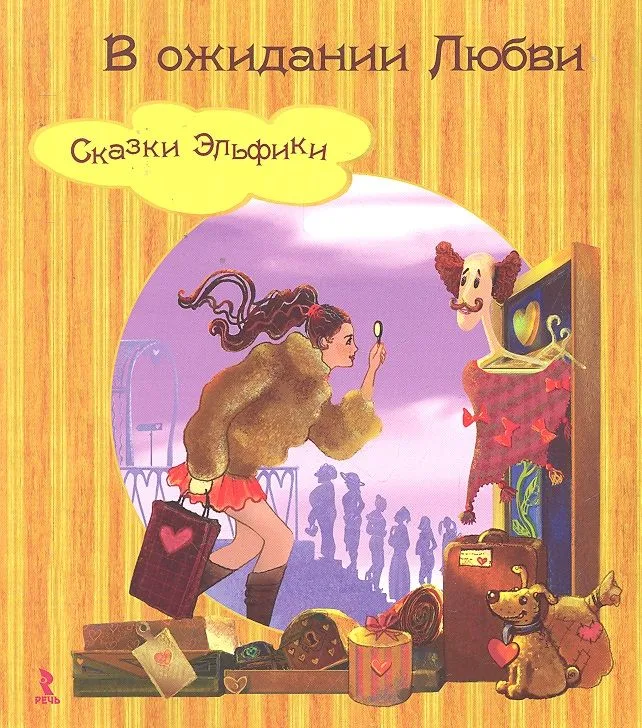 В ожидании Любви. (Сказки Эльфики).