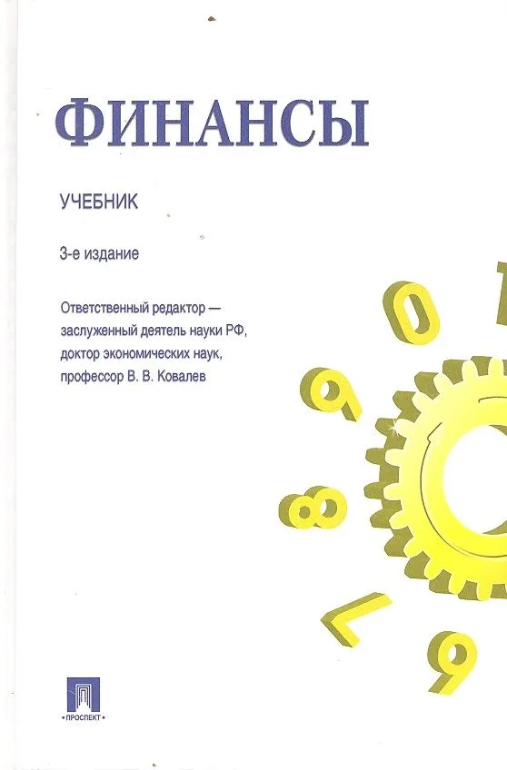 Финансы.Уч.-3-е изд.