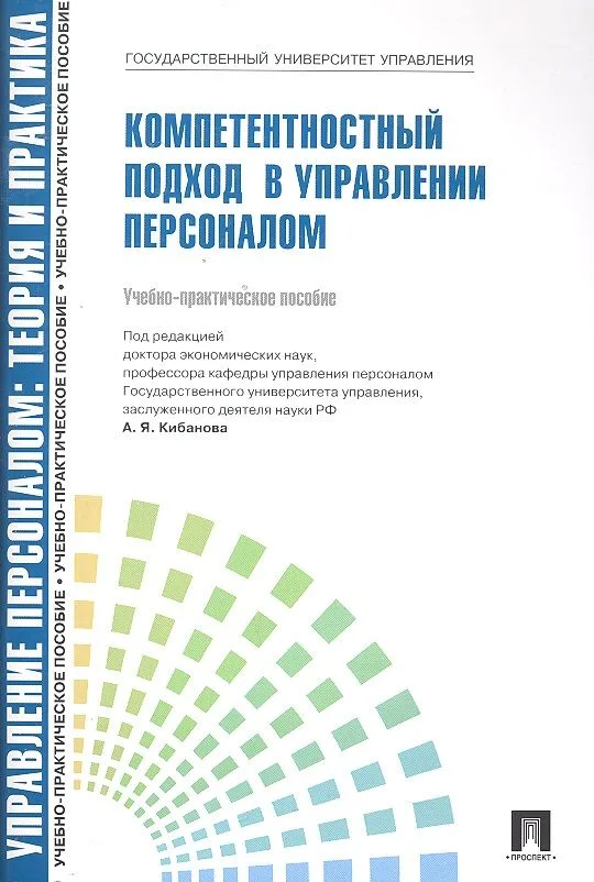 Компетентностный подход в управлении персоналом.Уч.-практ.пос