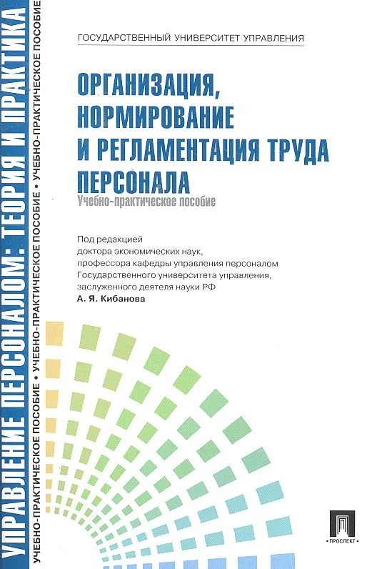 Организация нормирование и регламентация труда персонала.