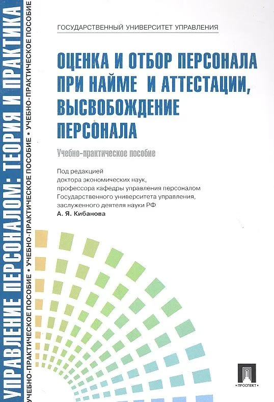 Оценка и отбор персонала при найме и аттестации высвобождение персоУч.-практ.пос.