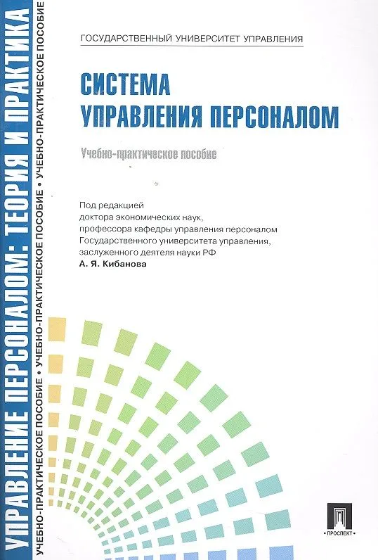 Управление персоналом : теория и практика. Система управления персоналом : учебно-практическое пособие
