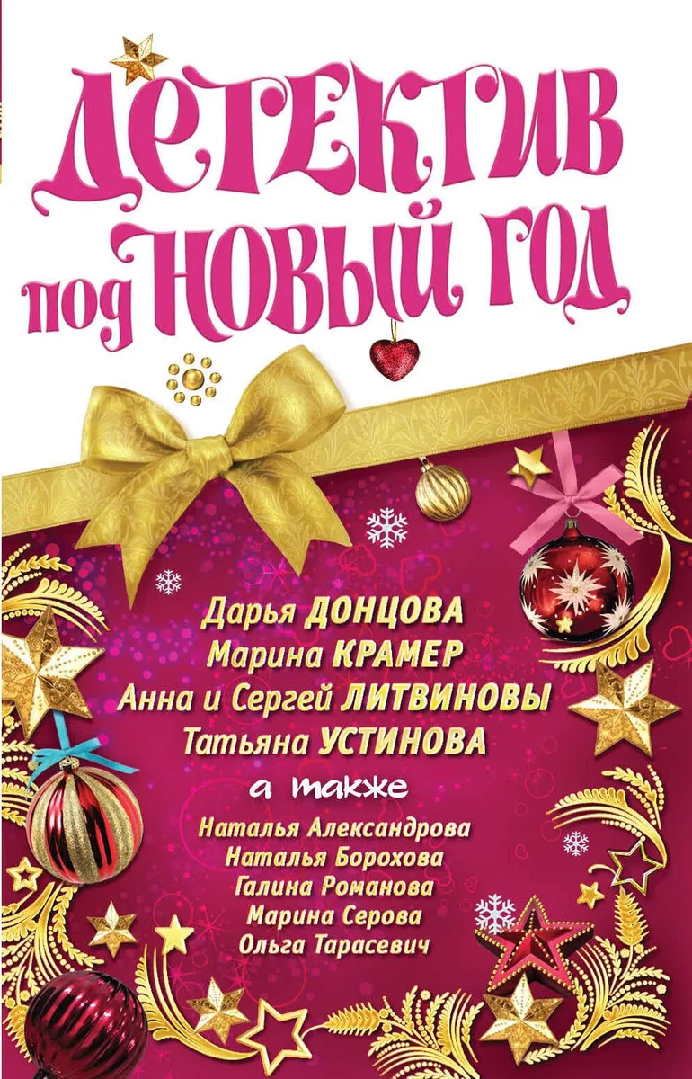 Детектив под Новый год
