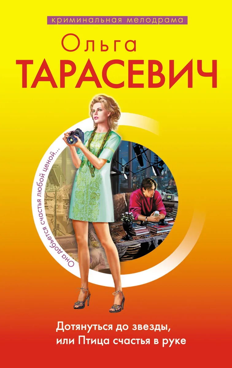 Дотянуться до звезды, или Птица счастья