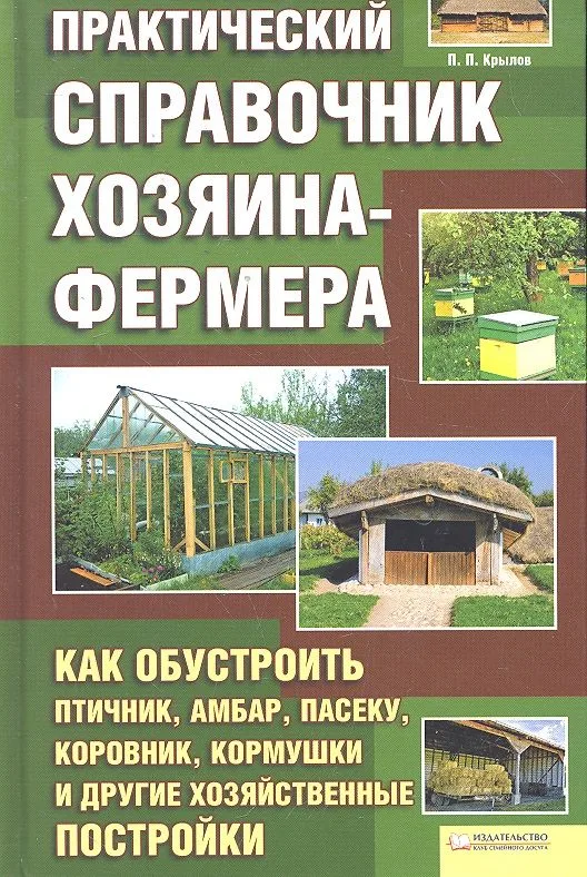 Практический справочник хозяина-фермера