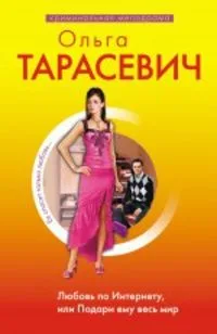 Любовь по Интернету, или Подари ему весь мир