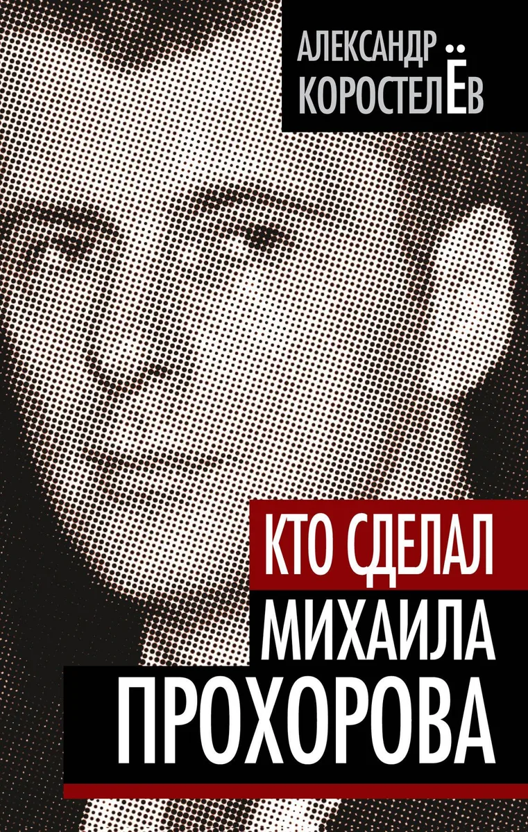 Кто сделал Михаила Прохорова