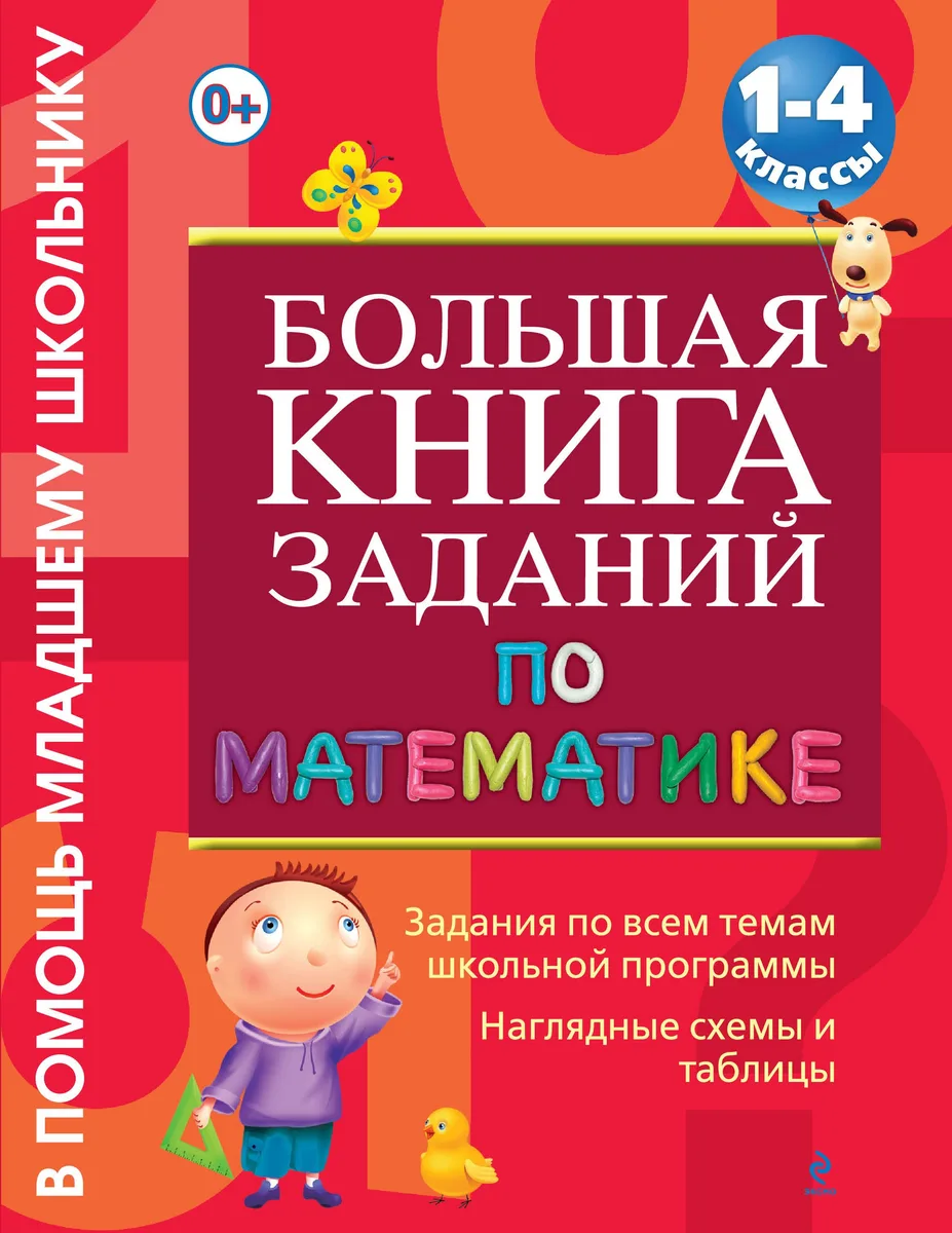 Большая книга заданий по математике : 1-4 классы