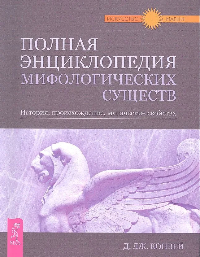 Полная энциклопедия мифологических существ. История, происхождение, магические свойства