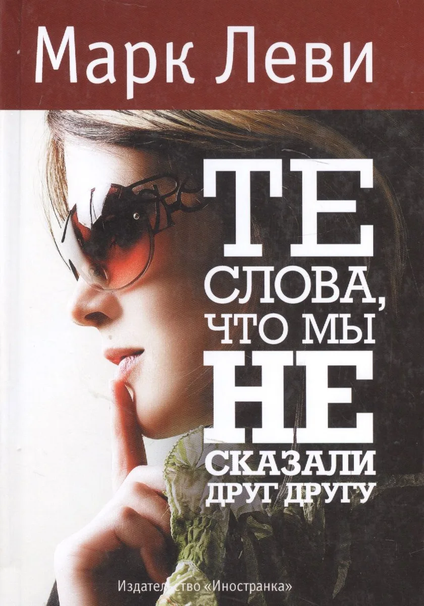 Те слова, что мы не сказали друг другу