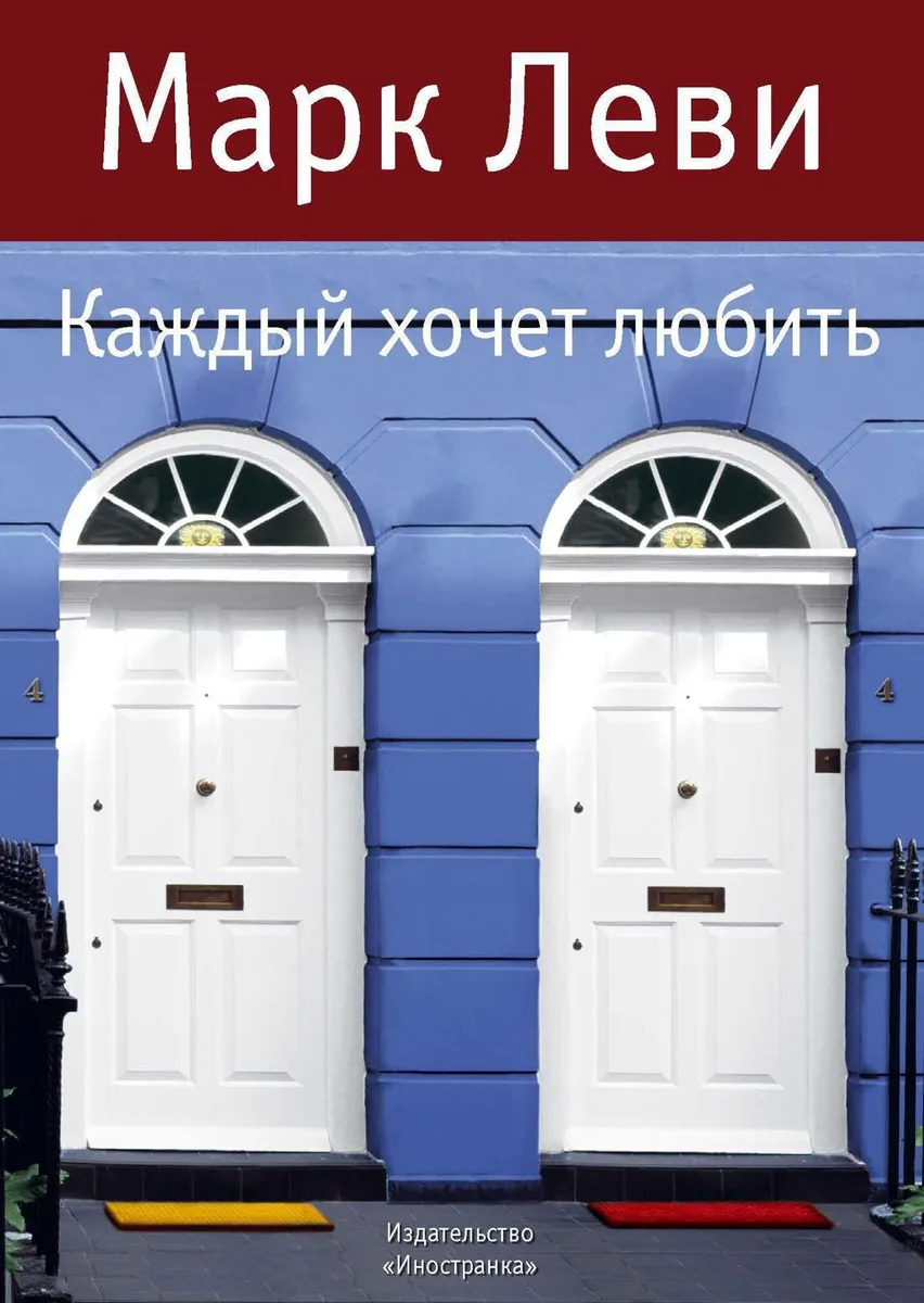 Каждый хочет любить