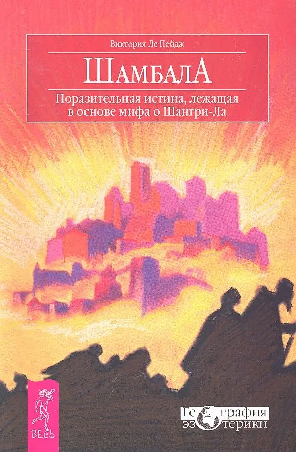 Шамбала. Поразительная истина, лежащая в основе мифа о Шангри-Ла.