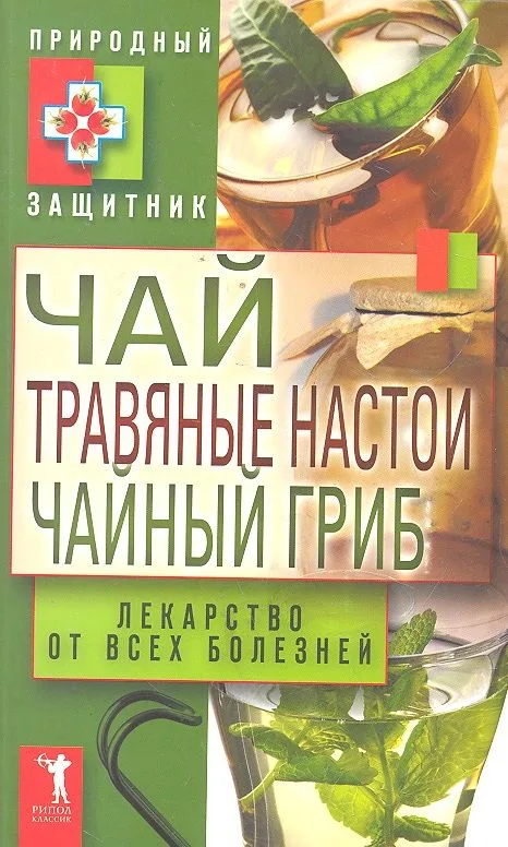 Чай травяные настои чайный гриб. Лекарс