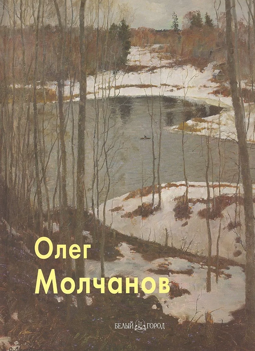 Молчанов