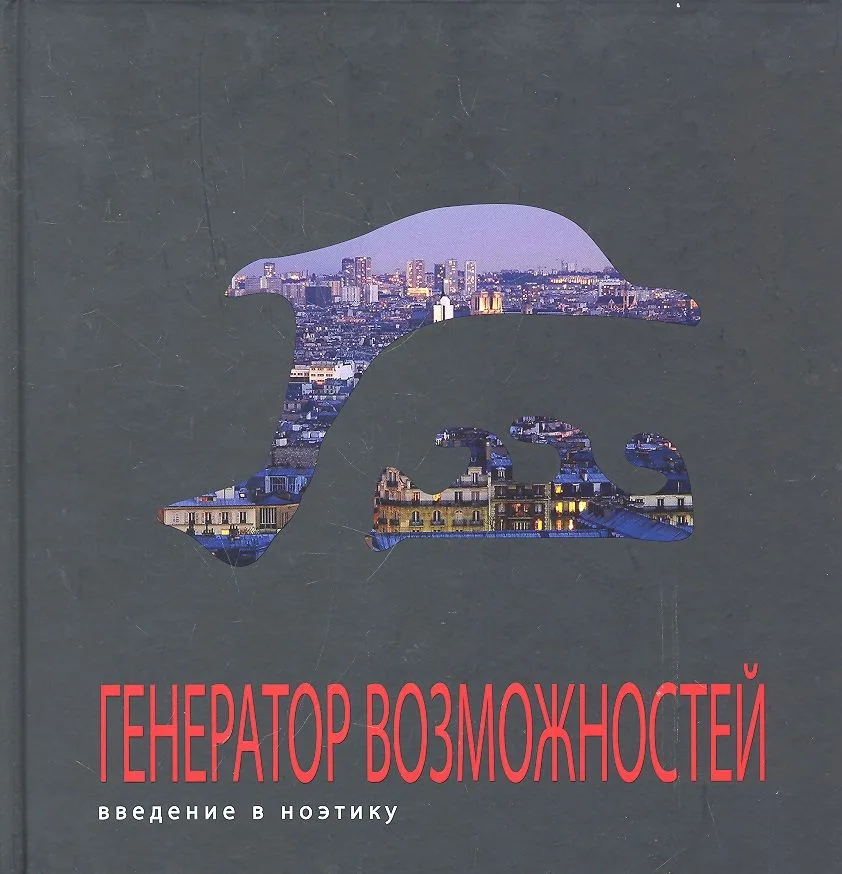 Генератор возможностей: введение в ноэтику