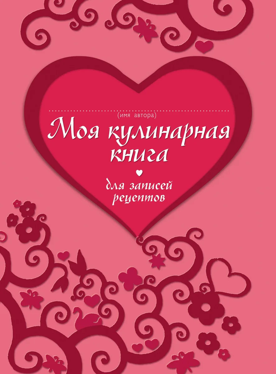 Кул.КОФ.Моя кулин.кн.д/зап.рецептов