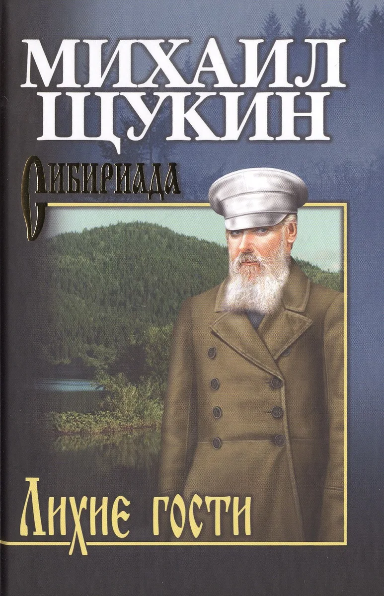 Собрание сочинений Щукина М.Н. Лихие гости