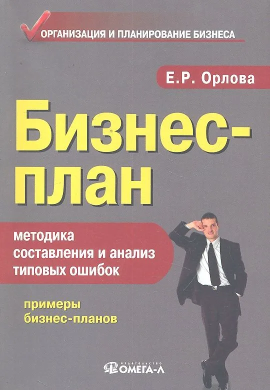 Бизнес-план: методика составления и анализ типовых ошибок. 10-е изд. стер.