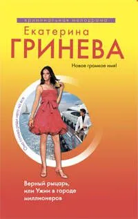 Верный рыцарь, или Ужин в городе миллионеров