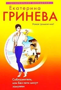 Соблазнитель, или Без пяти минут замужем