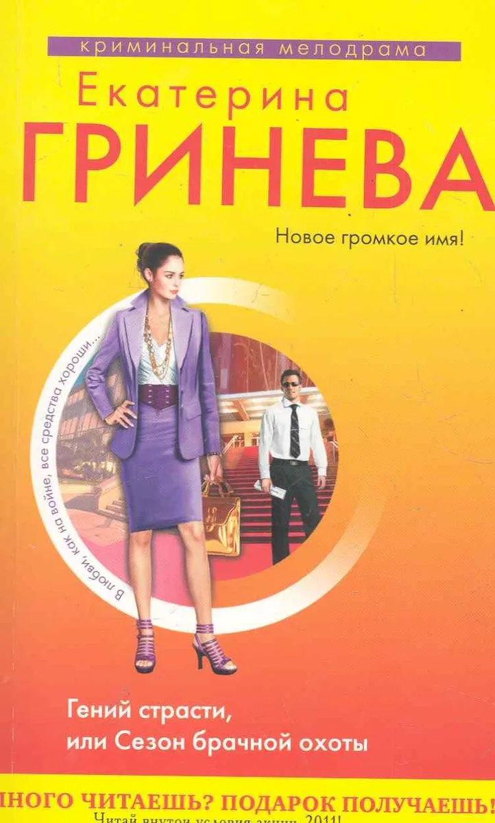 Гений страсти, или Сезон брачной охоты