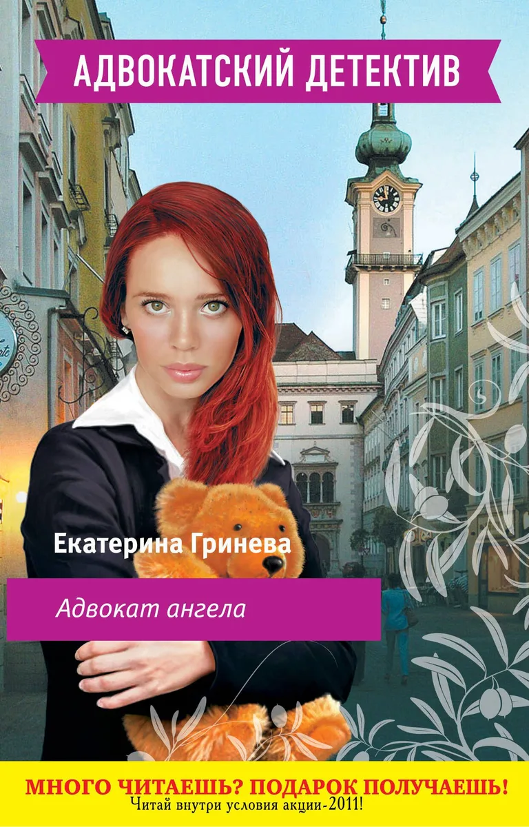 Адвокат ангела